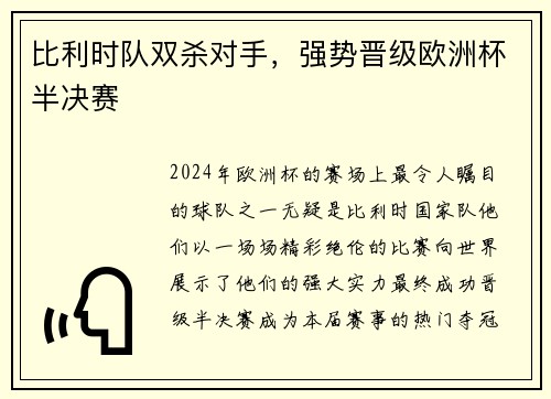比利时队双杀对手，强势晋级欧洲杯半决赛