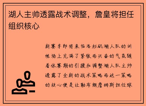 湖人主帅透露战术调整，詹皇将担任组织核心