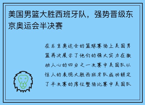 美国男篮大胜西班牙队，强势晋级东京奥运会半决赛