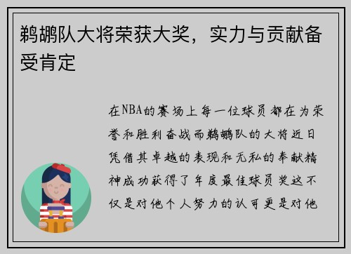 鹈鹕队大将荣获大奖，实力与贡献备受肯定