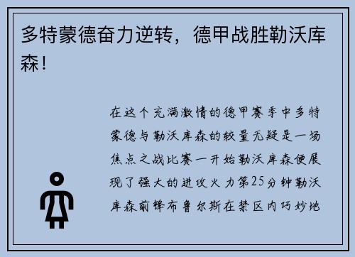 多特蒙德奋力逆转，德甲战胜勒沃库森！