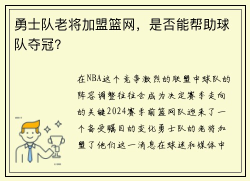 勇士队老将加盟篮网，是否能帮助球队夺冠？