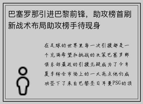 巴塞罗那引进巴黎前锋，助攻榜首刷新战术布局助攻榜手待现身