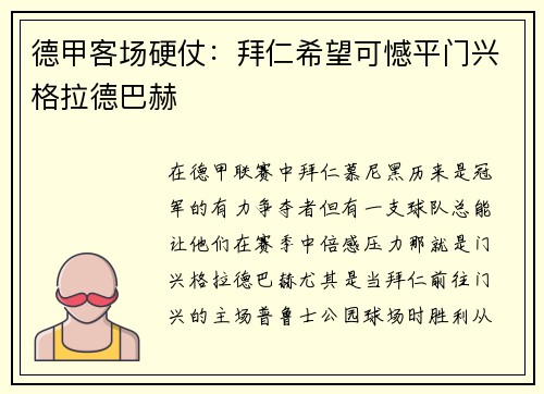 德甲客场硬仗：拜仁希望可憾平门兴格拉德巴赫