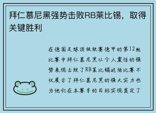 拜仁慕尼黑强势击败RB莱比锡，取得关键胜利