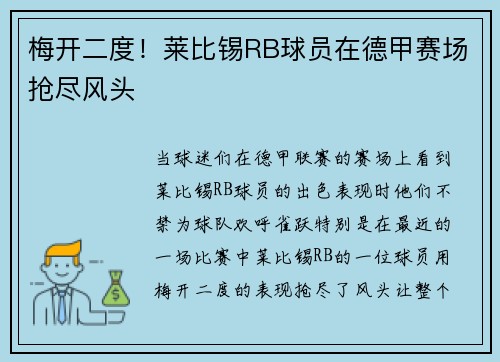 梅开二度！莱比锡RB球员在德甲赛场抢尽风头