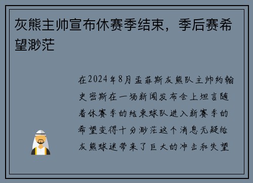 灰熊主帅宣布休赛季结束，季后赛希望渺茫