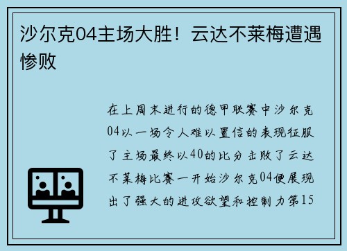 沙尔克04主场大胜！云达不莱梅遭遇惨败