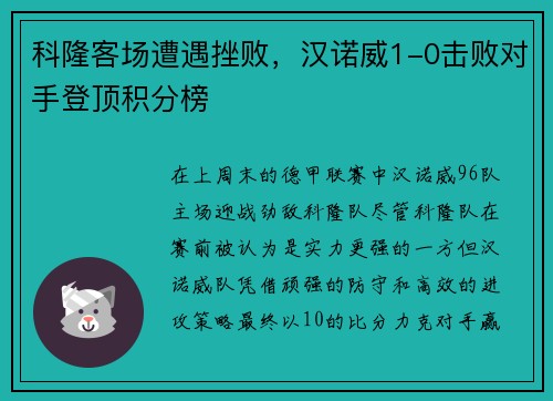 科隆客场遭遇挫败，汉诺威1-0击败对手登顶积分榜