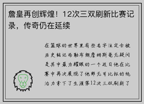 詹皇再创辉煌！12次三双刷新比赛记录，传奇仍在延续