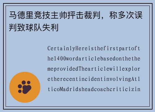 马德里竞技主帅抨击裁判，称多次误判致球队失利