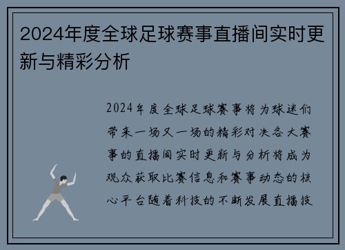 2024年度全球足球赛事直播间实时更新与精彩分析