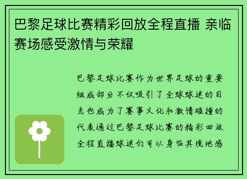 巴黎足球比赛精彩回放全程直播 亲临赛场感受激情与荣耀