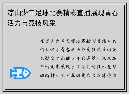 凉山少年足球比赛精彩直播展现青春活力与竞技风采