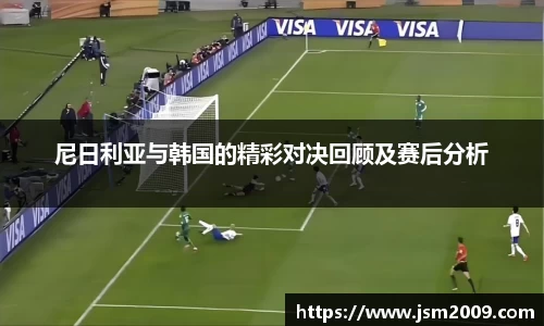 k1体育尼日利亚与韩国的精彩对决回顾及赛后分析