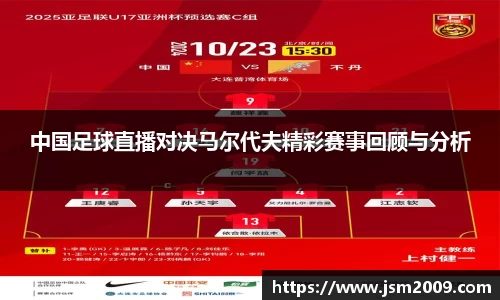 k1体育中国足球直播对决马尔代夫精彩赛事回顾与分析