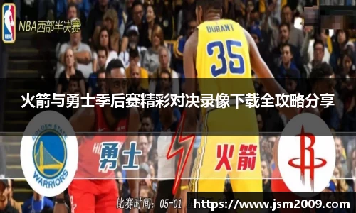 k1体育火箭与勇士季后赛精彩对决录像下载全攻略分享