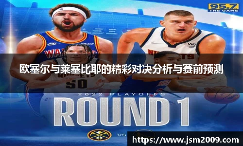 k1体育欧塞尔与莱塞比耶的精彩对决分析与赛前预测