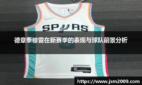 k1体育德章泰穆雷在新赛季的表现与球队前景分析