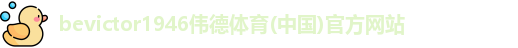 bevictor伟德